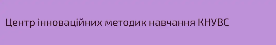 Центр інноваційних методик навчання КНУВС